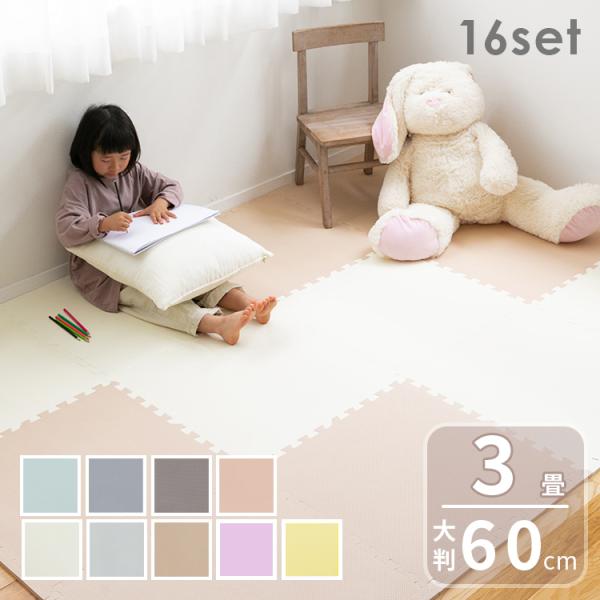 ジョイントマット 大判 16枚 おしゃれ 赤ちゃん 60cm 3畳 北欧 掃除 プレイマット フロア...
