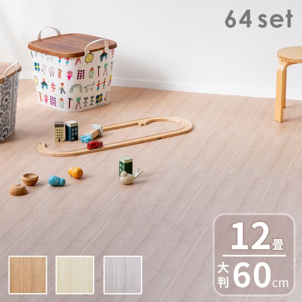 ジョイントマット 大判 おしゃれ 赤ちゃん 60cm 12畳 木目調 マット 64枚 ラグ プレイマ...