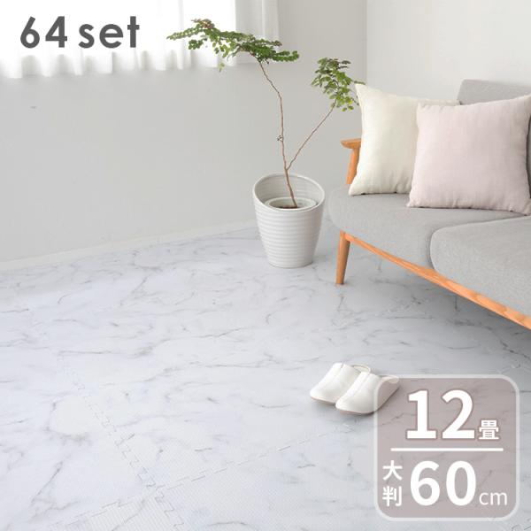 ジョイントマット 大判 大理石柄 幅60cm 64枚 パズルマット プレイマット フロアマット 防音...