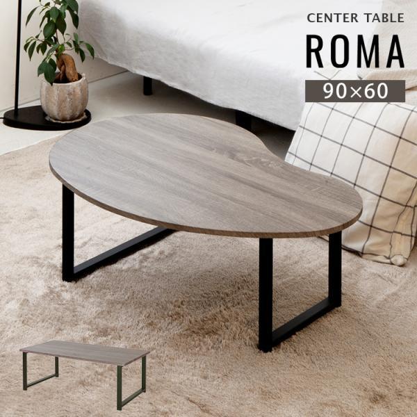 センターテーブル おしゃれ リビングテーブル グレー 天板 デスク テーブル ロマ roma コーヒ...