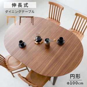 ダイニングテーブル 伸縮 伸長式 幅100cm 最大145cm 伸縮テーブル 折りたたみ 円形 エクステンション おしゃれ ラウンドテーブル 丸 リビングテーブル 北欧