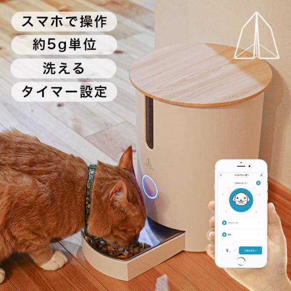 ペットフィーダー スマホで操作 小型犬 猫 おしゃれ インテリア エサやり スマートペットフィーダー...