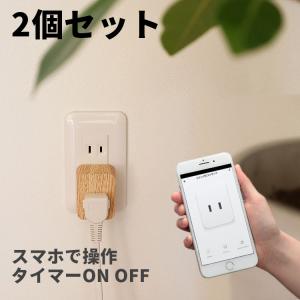 スマート電源 コンセント 1口2個セット おしゃれ スイッチ付き TOLIGO 木目調 北欧インテリア スマートフォン 遠隔 電源タップ WiFi スマートプラグ 水槽