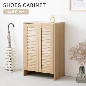 シューズキャビネット 幅60 スリム ルーバー扉 シューズボックス シューズラック 靴箱 下駄箱 収納棚 玄関収納 コンパクト 可動棚式 4段 足元オープン おしゃれ