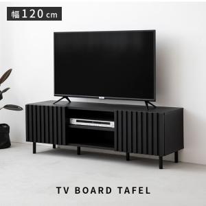 縦格子 テレビボード 幅120cm ターフェル テレビ台 テレビボード ローボード TV台 TVボード 収納 木目調 モダン ブラック 一人暮らし おしゃれ カッコいい
