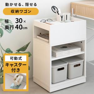 【美しく整う 】隠しキャスター付き収納ワゴン ワゴン 収納ラック 収納 キャスター付き 隠す収納 キャスター 北欧 シンプル ミニマル 在宅ワーク 収納家具