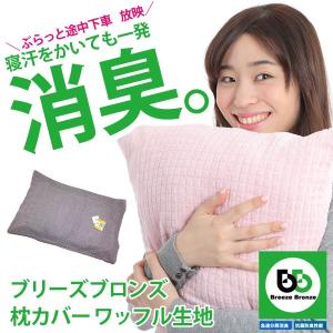 世界も認めた日本の消臭 フリーサイズの枕カバー　ブリーズブロンズ　ワッフル生地　お肌にやさしい弱酸性｜kaiteki-shop