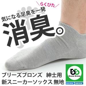 消臭靴下 ブリーズブロンズソックス スニーカー用 　紳士用　　日本製 　メール便送料無料