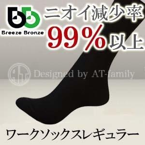 日本製 消臭靴下  ブリーズブロンズ　ワークソックスレギュラー　 メール便送料無料