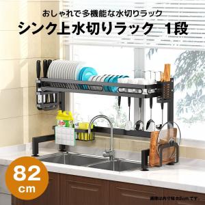 水切りラック シンク上 水切ラック 食器洗いかご 水切りかご 1段