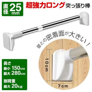 突っ張り棒 強力 つっぱり棒 2m以上 ステンレス 直径25mm 取付範囲150〜280cm
