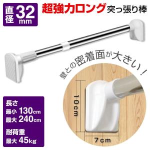 突っ張り棒 強力 つっぱり棒 2m以上 ステンレス 直径32mm 取付範囲130〜240cm