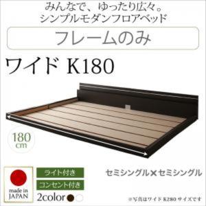 日本製 フロアベッド ワイドK180(SS×2) (ベッドフレームのみ マットレスなし) 宮付き 照明付き コンセント付き 連結分割式 木製｜kaitekibituuhan