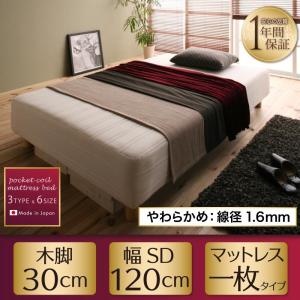 日本製 脚付きマットレスベッド セミダブル (国産ポケットコイルマットレス やわらかめ線径1.6mm) 脚30cm｜kaitekibituuhan