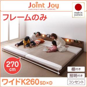 日本製 フロアベッド ワイドK260(SD+D) (ベッドフレームのみ マットレスなし) 宮付き 照明付き コンセント付き 連結分割式 木製  :sts02040113680:すがや商店 - 通販 - Yahoo!ショッピング
