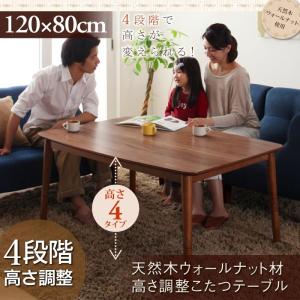 こたつテーブル本体 の単品 (長方形 80×120cm天板サイズ) /高さ調節式 温度調整 中間スイッチ 天然木ウォルナット突板 ウレタン塗装｜kaitekibituuhan