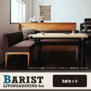 モダンカフェ風リビングダイニングセット BARIST バリス...