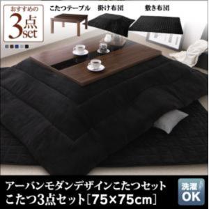 こたつテーブルセット (正方形 75×75cm天板サイズ) 3点(テーブル + 掛け布団 + 敷き布団) /温度調整 中間スイッチ ウッド×ブラックガラス ウレタン塗装｜kaitekibituuhan