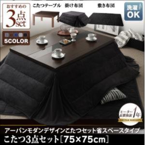 こたつテーブルセット (正方形 75×75cm天板サイズ) 3点(テーブル + 掛け布団 + 敷き布団) 省スペースタイプ / ウッド×ブラックガラス ウレタン塗装｜kaitekibituuhan