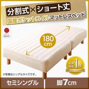 日本製 脚付きマットレスベッド 分割式 セミシングル ショート丈 (国産ポケットコイルマットレス) 脚7cm｜kaitekibituuhan