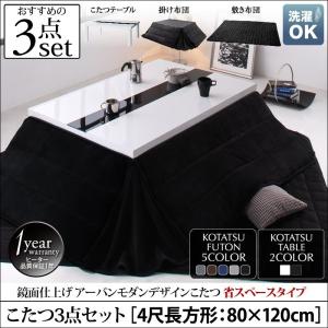 こたつテーブルセット (長方形 80×120cm天板サイズ) 3点(テーブル + 掛け布団 + 敷き布団) 省スペースタイプ / ウッド×強化ガラス UV塗装 鏡面仕上げ｜kaitekibituuhan