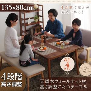 こたつテーブル本体 の単品 (長方形 80×135cm天板サイズ) /高さ調節式 温度調整 中間スイッチ 天然木ウォルナット突板 ウレタン塗装｜kaitekibituuhan