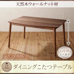 ダイニングこたつテーブル本体 の単品 (長方形 80×120cm天板サイズ) /高さ調節式 温度調整 中間スイッチ 天然木ウォルナット突板 ウレタン塗装｜kaitekibituuhan