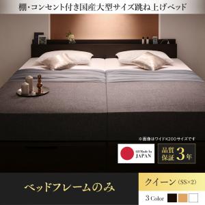 日本製 はねあげ収納ベッド クイーン(SS×2) (ベッドフレームのみ マットレスなし) 縦開き (お客様が組立) 宮付き コンセント付き 木製｜kaitekibituuhan