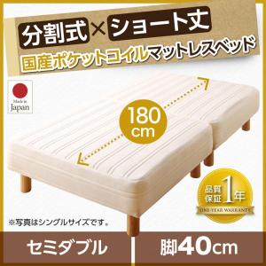 日本製 脚付きマットレスベッド 分割式 セミダブル ショート丈 (国産ポケットコイルマットレス) 脚40cm (敷きパッド シーツセット無し)｜kaitekibituuhan