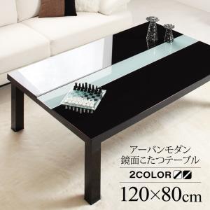 こたつテーブル本体 の単品 (長方形 80×120cm天板サイズ) /温度調整 中間スイッチ ウッド×強化ガラス UV塗装 鏡面仕上げ｜kaitekibituuhan