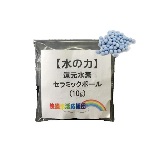 【水の力】水素還元セラミックボール 10g  簡単使用マニュアル付き　 ※最大溶存水素濃度1.6pp...