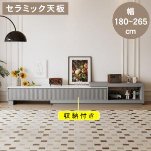 テレビ台 伸縮 幅180~265cm セラミック天板 石目調 テレビボード TV台 収納 高級感 TVボード ローボード AVボード テレビラック TVラック リビング シンプル