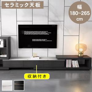 テレビ台 伸縮 幅180-265cm セラミック天板 石目調 TV台 リビング 収納 高級感 TVボード ローボード リビングボード AVボード テレビラック TVラック シンプル
