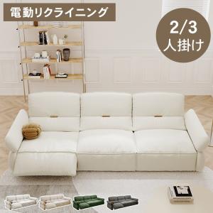 電動ソファー 電動ソファ 幅260cm ソファ 3人掛け リクライニング 三人
