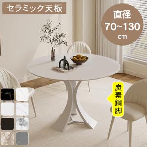 丸テーブル ダイニングテーブル 2人掛け 4人掛け 6人掛け セラミック 直径60 70 80 90 100 110 120 130cm リビングテーブル おしゃれ 食卓 シンプル