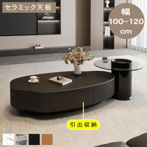 センターテーブル ローテーブル セラミック おしゃれ 強化ガラス 楕円形 グレー ブラック 収納付き 幅100 120 高さ33cm ロータイプ サイドテーブル 高級感 耐熱