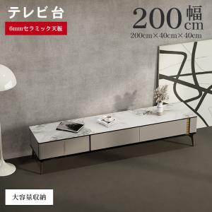 テレビ台 収納 AVボード セラミック ローボード お掃除ロボット テレビボード 幅200cm 引き出し おしゃれ 高級感 北欧 モダン 石目調 ストーン調