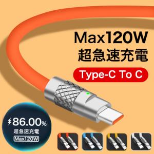 USB C ケーブル PD対応 120W/6A 超急速充電 タイプC ケーブル Type-c ケーブル Type C to C ケーブル 断線防止 480Mbps 高速データ転送 充電ケーブル【1.2m】