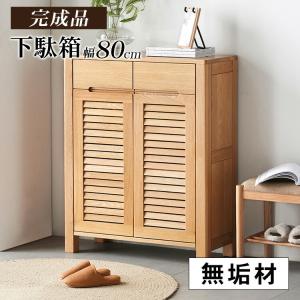 下駄箱 靴箱 北欧 スリム シューズボックス ロータイプ 幅80cm 玄関収納 完成品 靴入れ 木製 ラック 靴収納 おしゃれ 引出し付き 送料無料