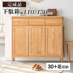 下駄箱 【奥行35cm・最大30足収納】 靴箱 北欧 幅150cm シューズボックス ロータイプ 幅110cm 玄関収納 完成品 可移動棚 靴収納 おしゃれ ラック 送料無料