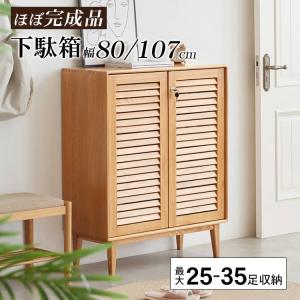 下駄箱 【奥行35cm】 靴箱 靴入れ スリム シューズボックス ロータイプ 幅80cm 幅107cm 収納 組み立て簡単 北欧 ナチュラル 木製 引出し付き 送料無料