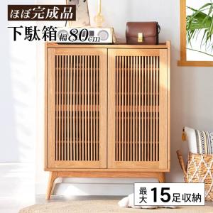 シューズラック ルーバー扉 幅80cm 5段 送料無料 玄関収納 シューズボックス 下駄箱 靴収納 天然木 送料無料 靴入れ 下足箱 和風 収納 玄関 新生活