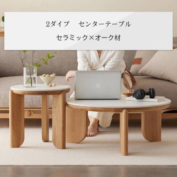 センターテーブル ローテーブル リビングテーブル 直径55cm 円形 セラミック オーク オシャレ ...