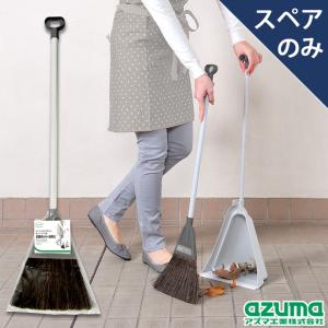 アズマ工業 アズマ公式 チリトーレグレー ほうき ちりとり セット 自立