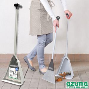 アズマ工業 アズマ公式 チリトーレグレー ほうき ちりとり セット 自立