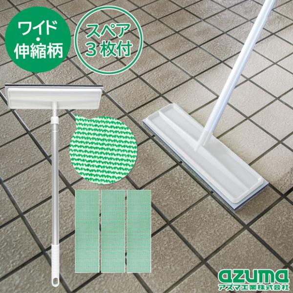 アズマ公式 玄関タイルブラシスポンジワイドF スペア３枚付 伸縮柄 ライトグレー 全長68〜110c...