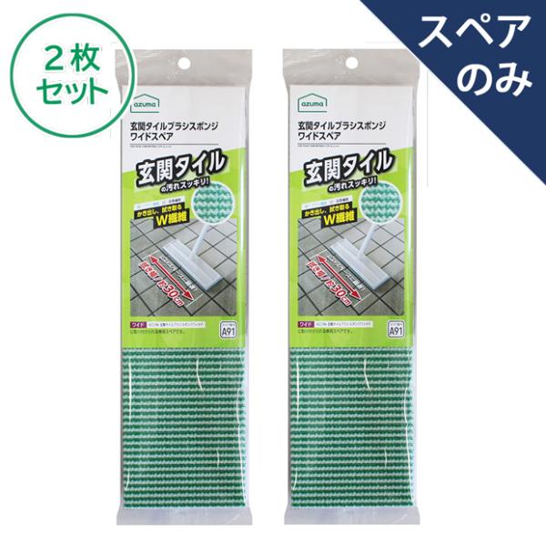 アズマ公式  玄関タイルブラシスポンジワイドスペア×2枚セット  (スペアのみ) グリーン SQA9...