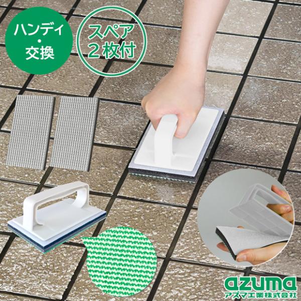 アズマ公式 玄関・外壁ブラシスポンジH交換 スペア2枚付  ライトグレー スペア交換できる ハンディ...