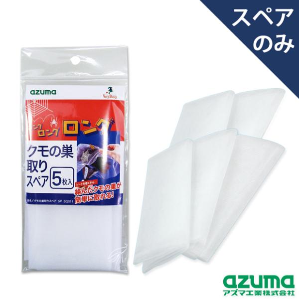 アズマ公式 クモの巣取りスペア5枚入 (スペアのみ・本体別売り) SQ011