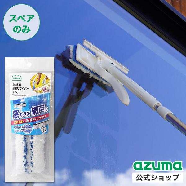 アズマ公式 窓・網戸楽絞りワイパースペア (スペアのみ・柄別売り)  SP390